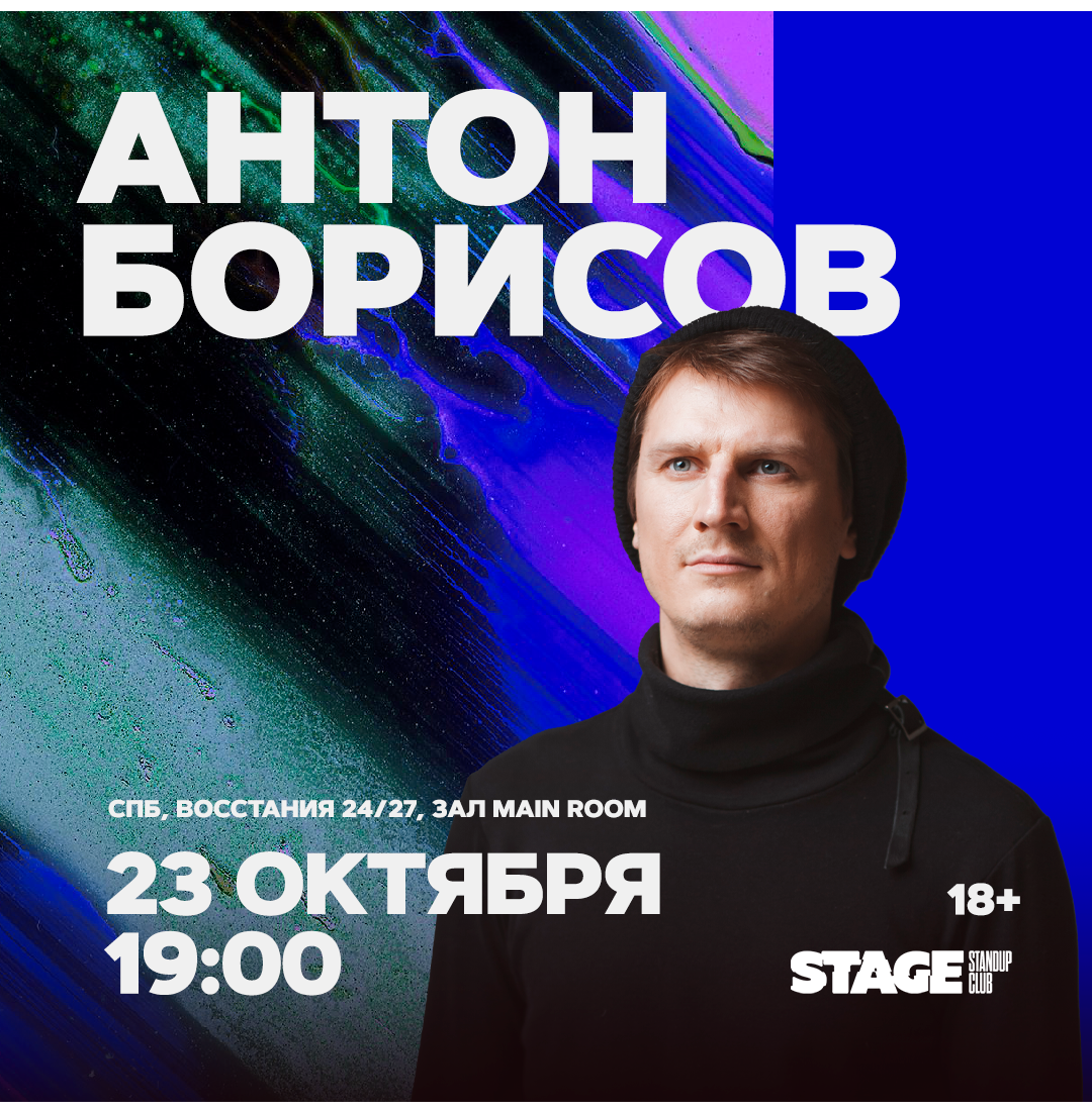 Антон Борисов / Стендап-концерт / 23 октября / 19:00