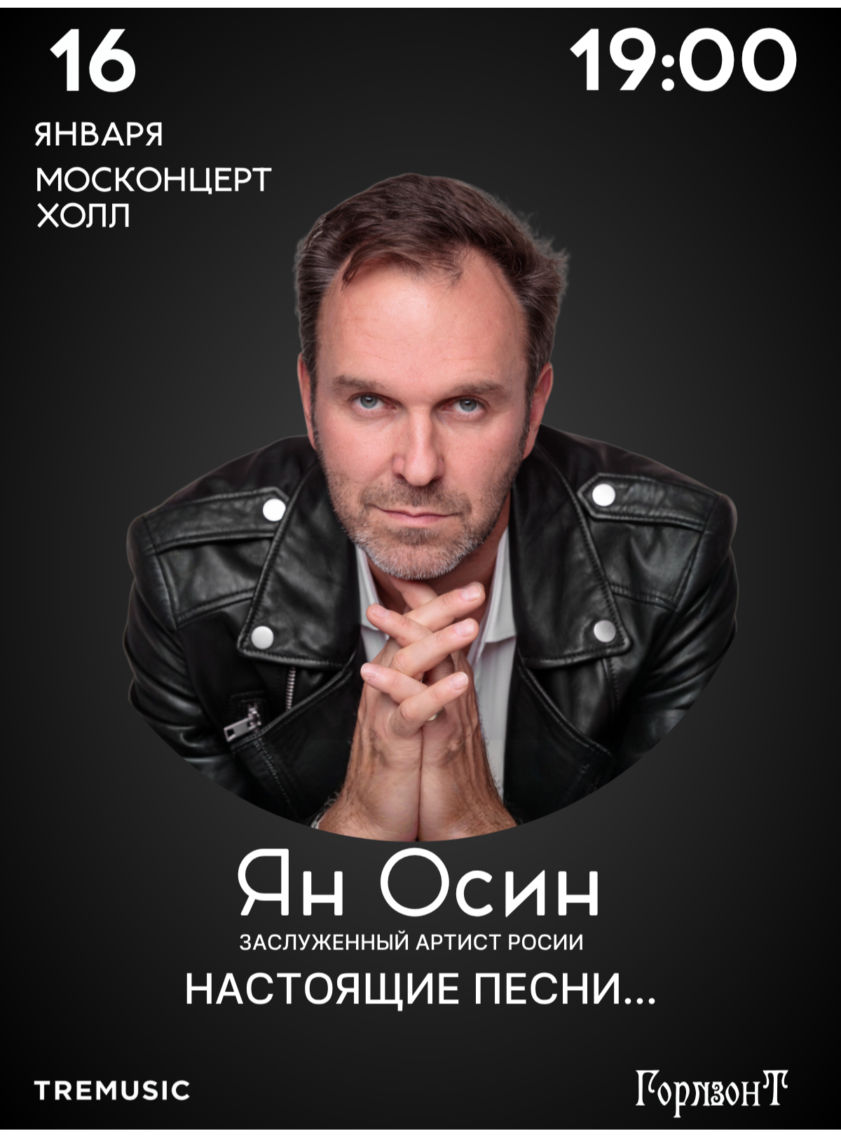 Билеты на Ян Осин | Настоящие песни