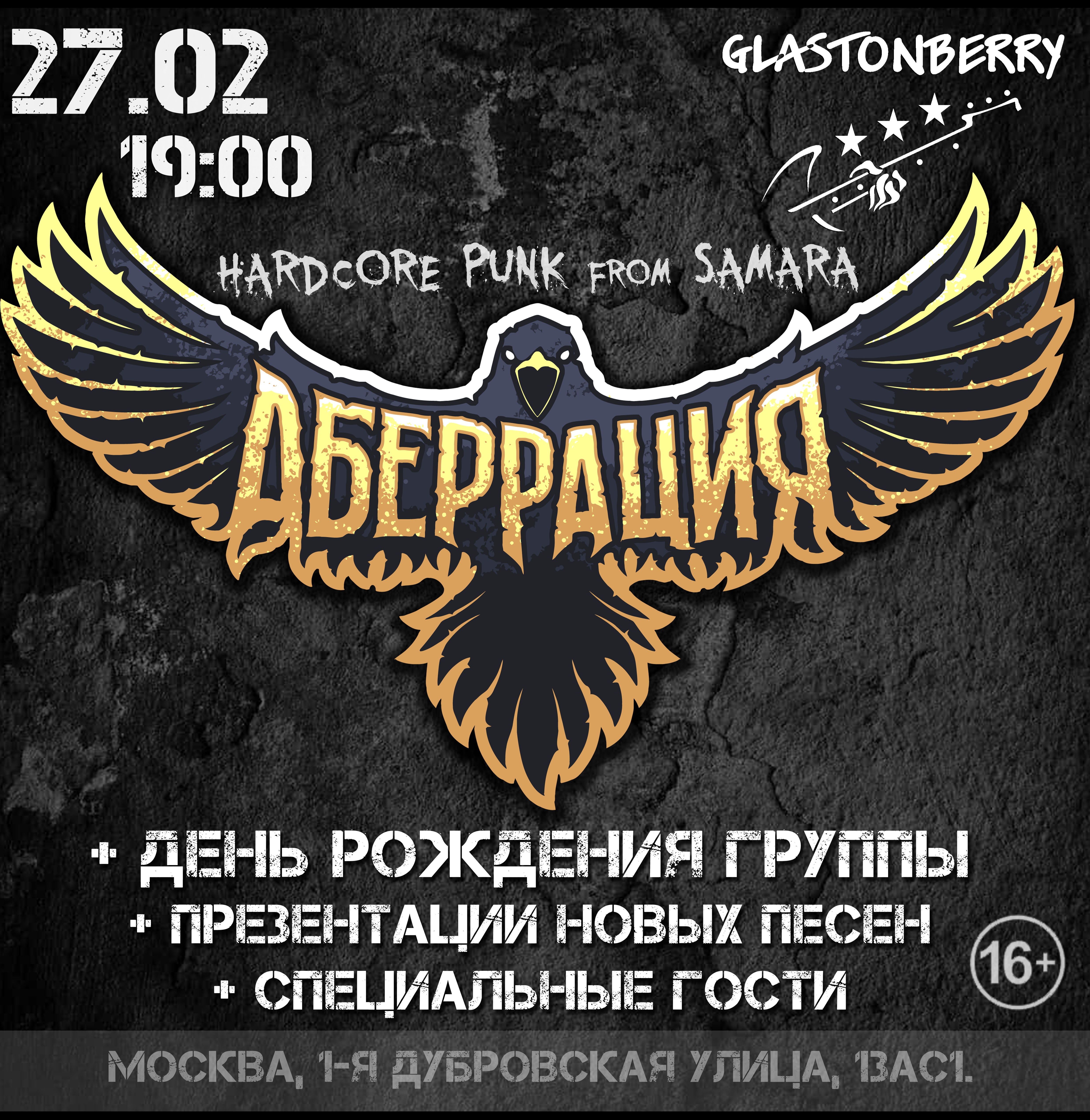 Аберрация | 27.02 | ДР группы + презентация новых песен | Москва