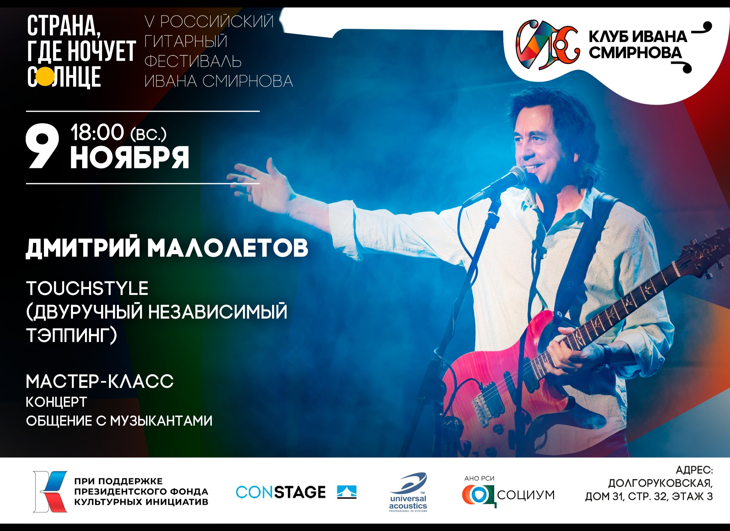 Гитарный мастер-класс от Дмитрия Малолетова