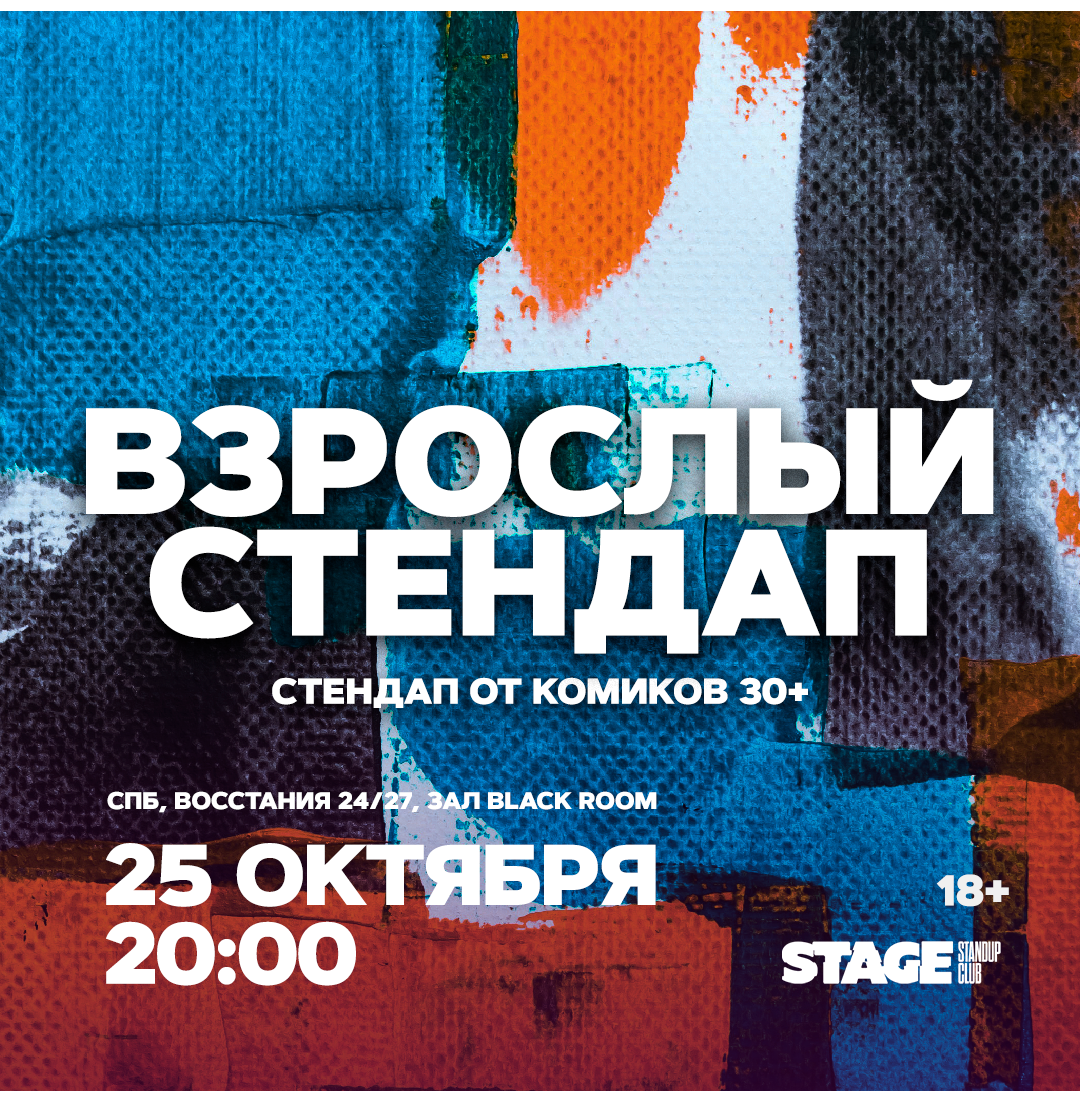 Взрослый стендап / Стендап от комиков 30+ / 25 октября / 20:00