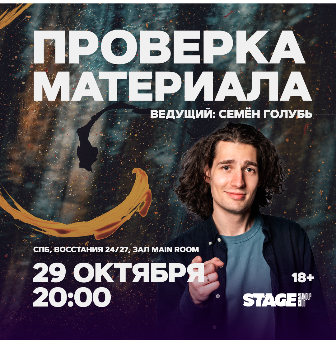 Проверка материала / 29 октября / 20:00