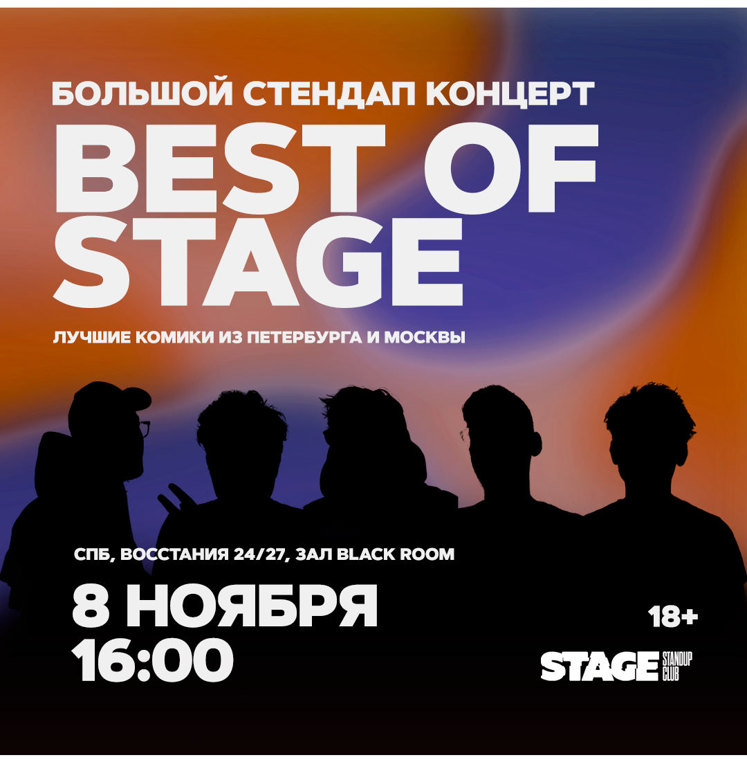 Best of Stage / Стендап-концерт / 8 ноября / 16:00