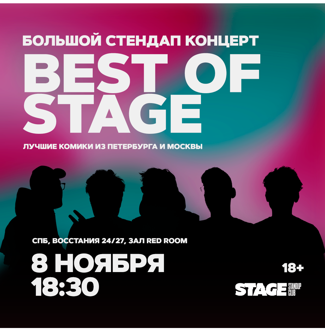 Best of Stage / Стендап-концерт / 8 ноября / 18:30