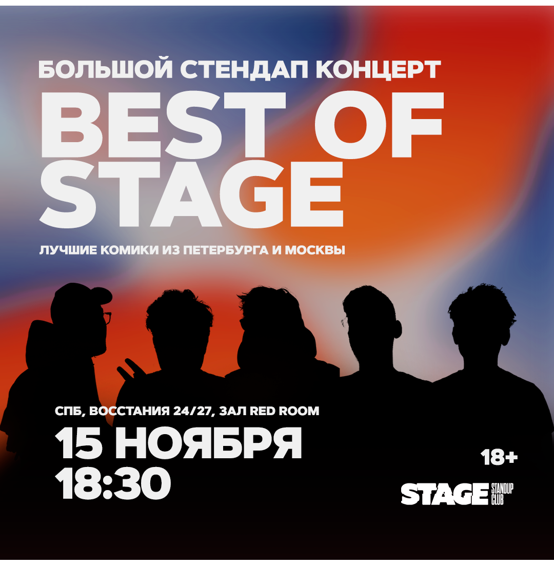 Best of Stage / Стендап-концерт / 15 ноября / 18:30