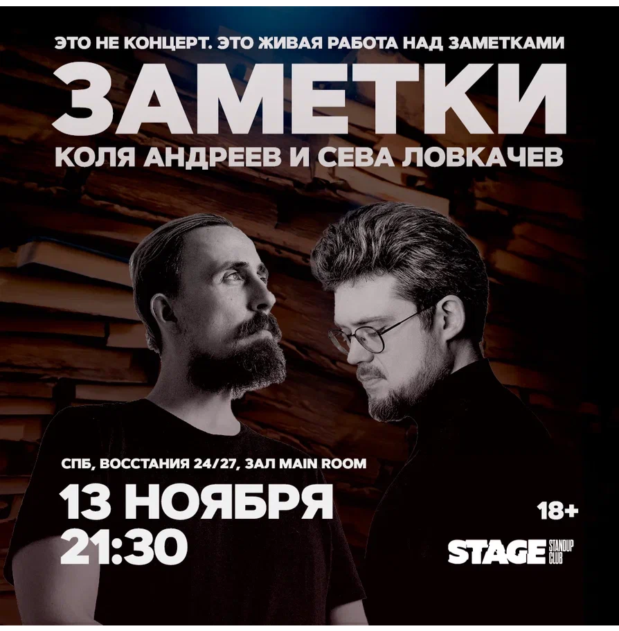 Коля Андреев / Сева Ловкачёв / Заметки / 13 ноября / 21:30