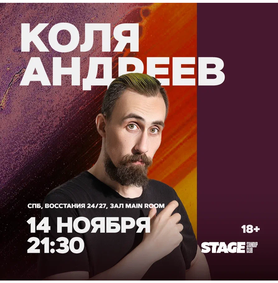 Коля Андреев / Стендап-концерт / 14 ноября / 21:30