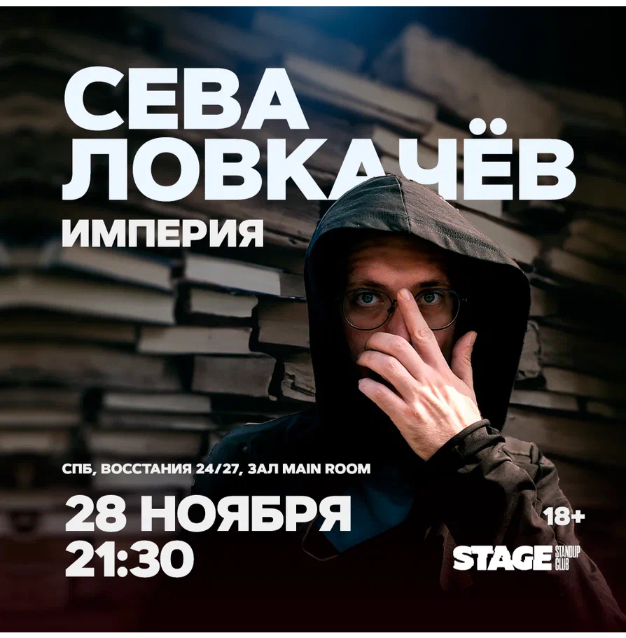 Сева Ловкачёв / Стендап-концерт / 28 ноября / 21:30