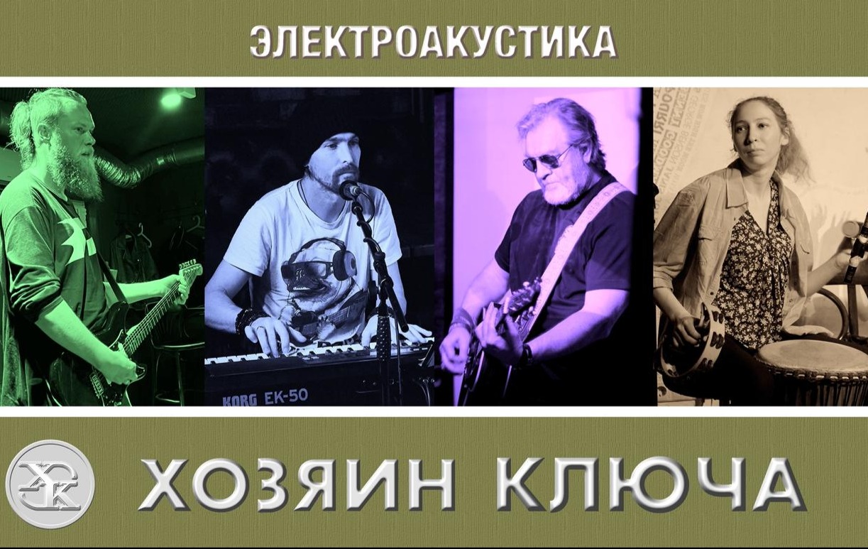 ХОЗЯИН КЛЮЧА - Осенняя электроакустика