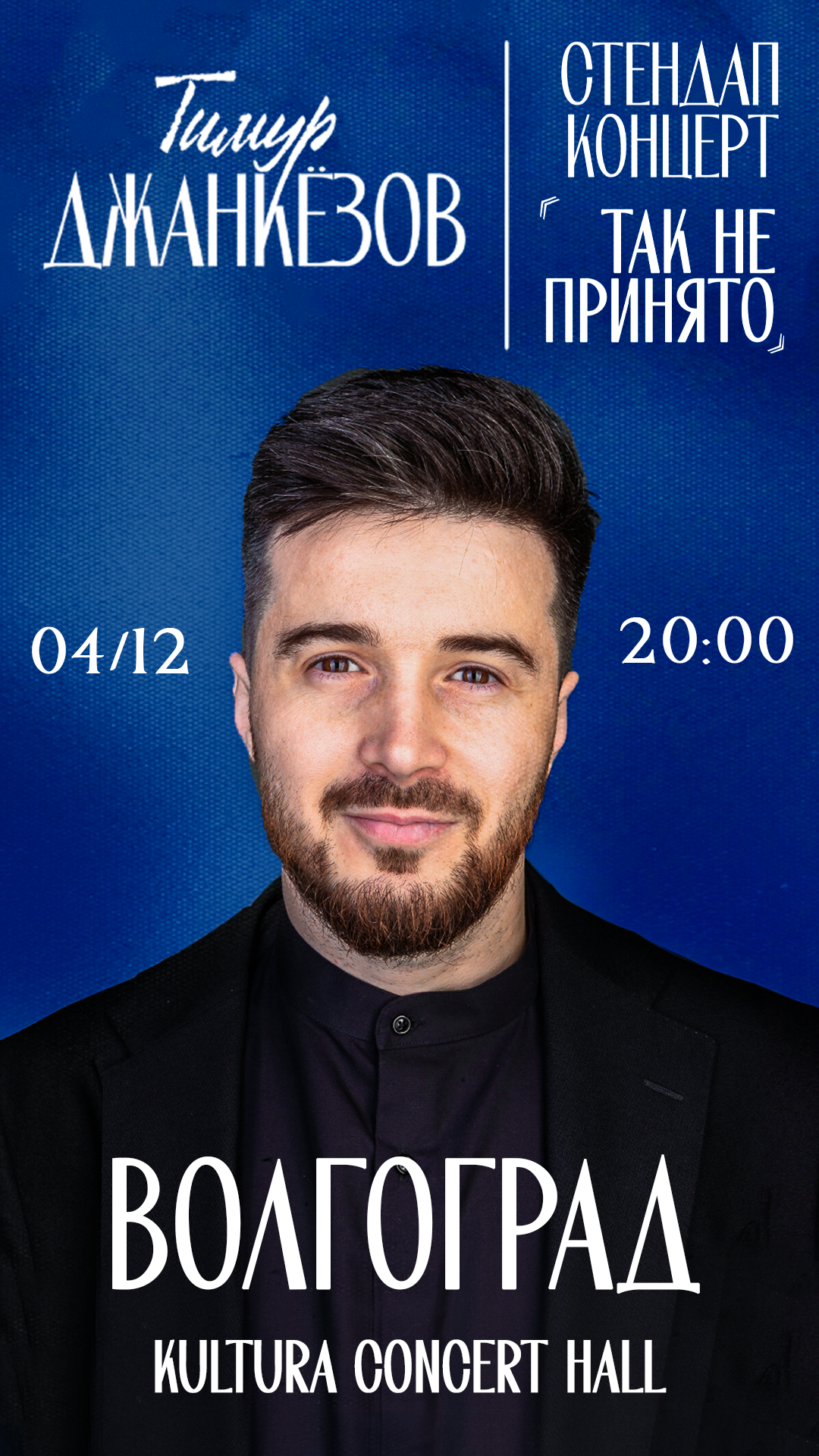 STAND UP | ТИМУР ДЖАНКЕЗОВ