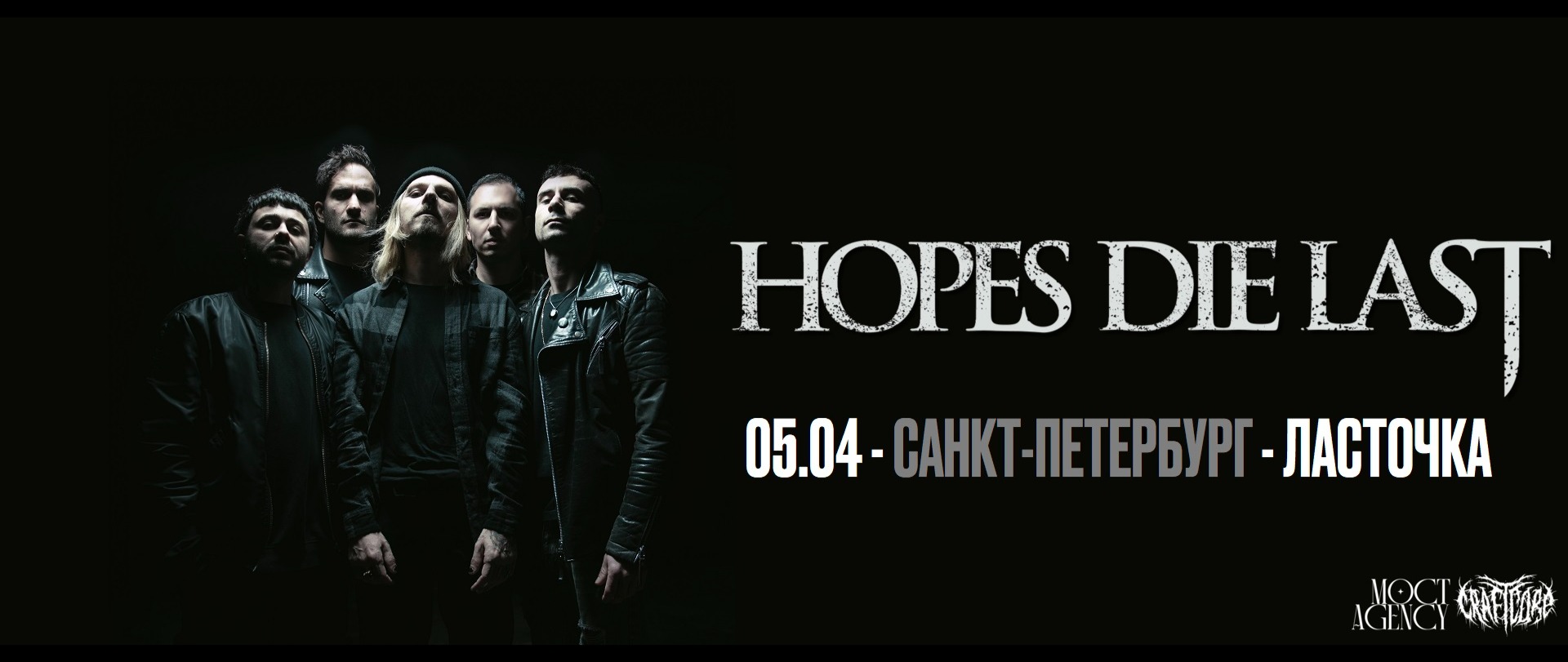 HOPES DIE LAST - 05 апреля - Санкт-Петербург | Ласточка