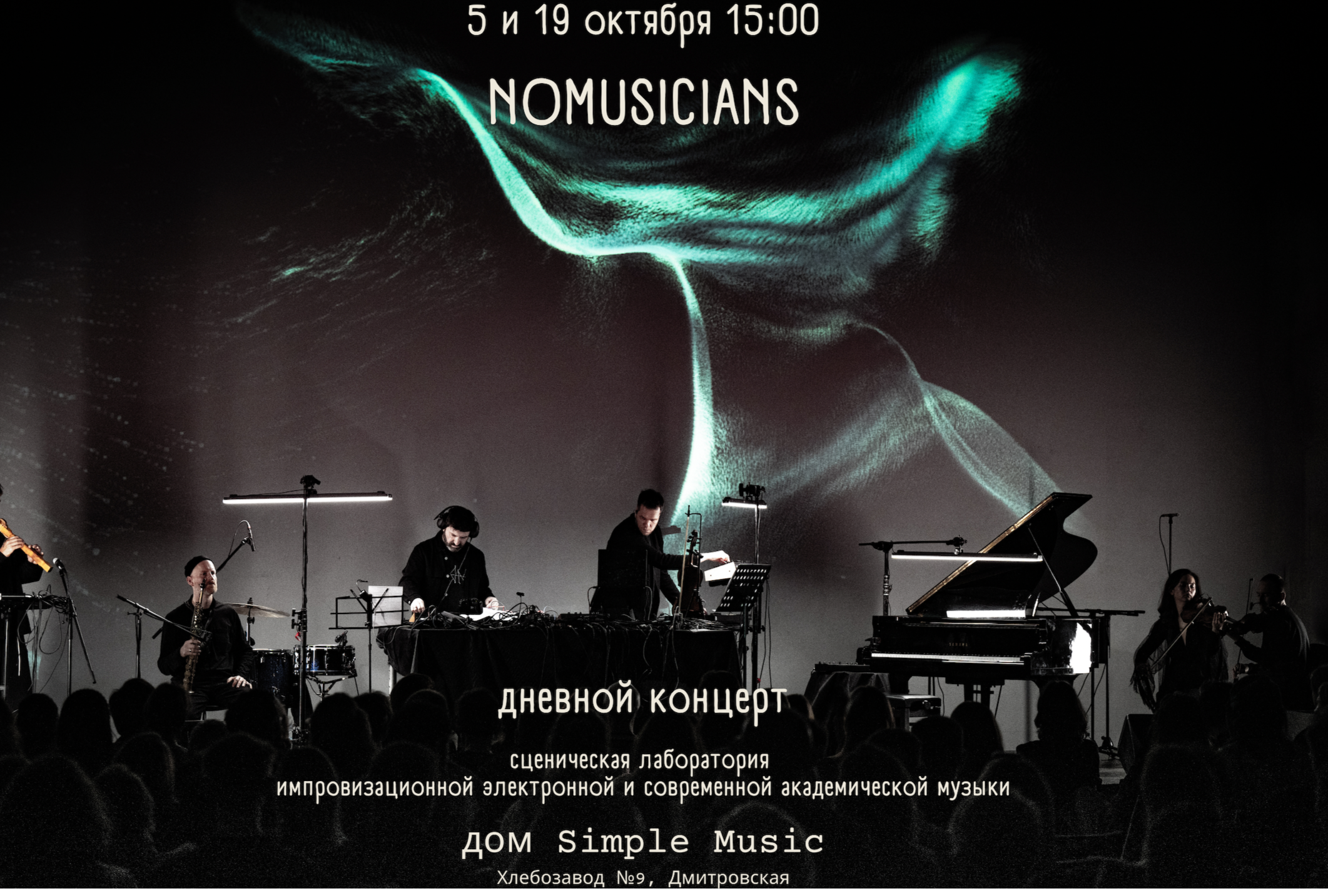 Nomusicians.Электроника и камерная музыка