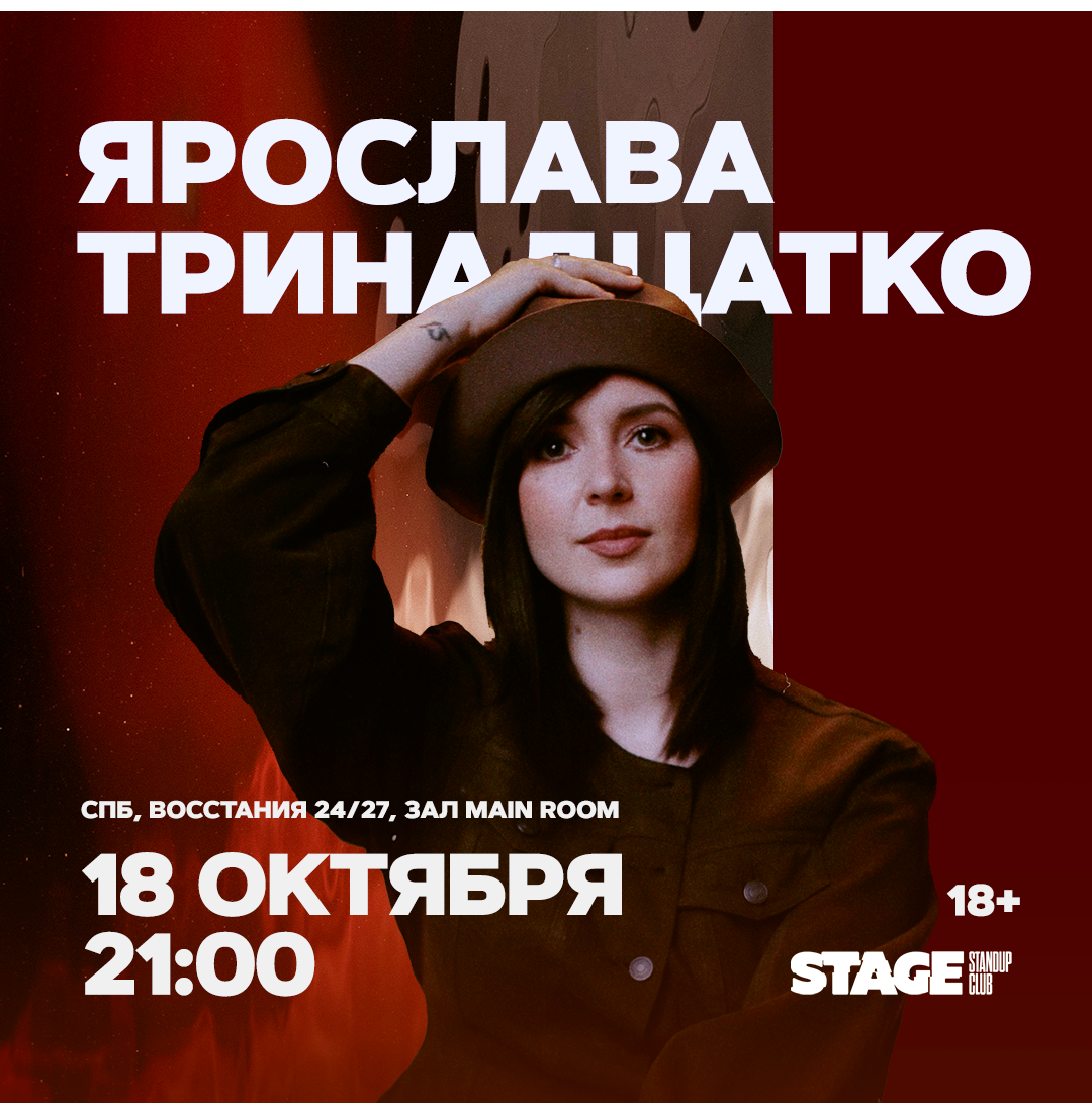 Ярослава Тринадцатко / Стендап-концерт / 18 октября / 21:00