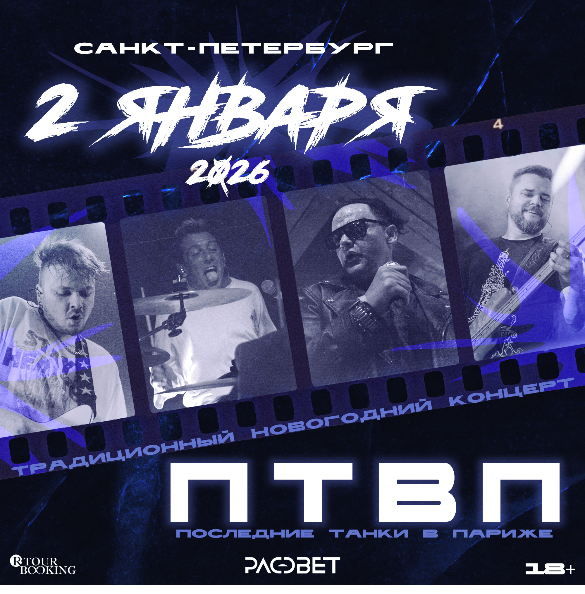 ПТВП | 2 января | Традиционный Новогодний Концерт