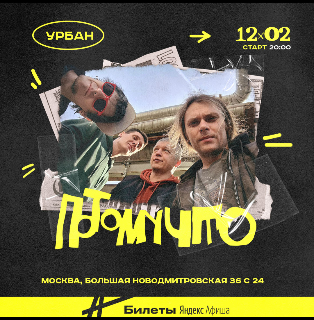 ПОТОМУЧТО В Москве