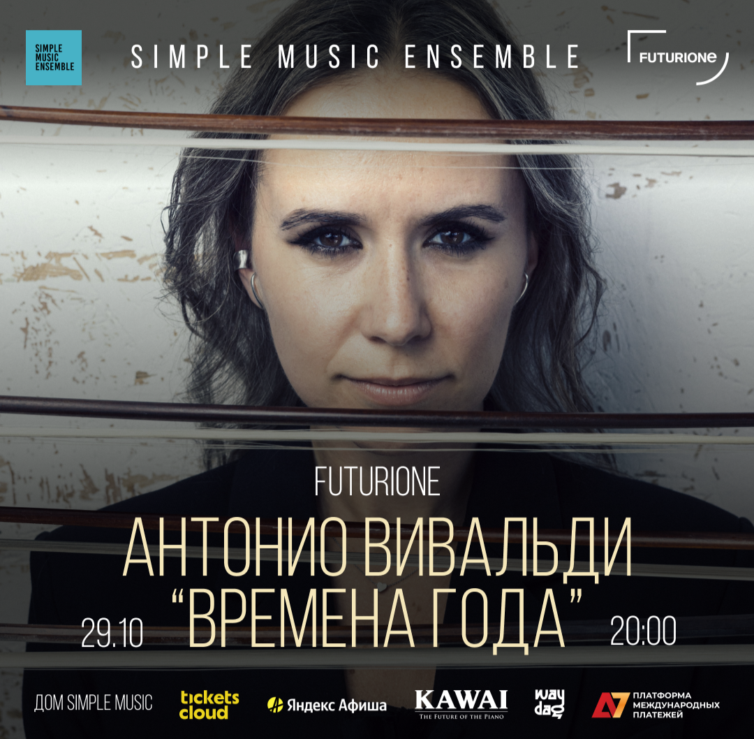 Simple Music Ensemble. Антонио Вивальди: «Времена года» Концерт в фиджитал пространстве «Futurione»