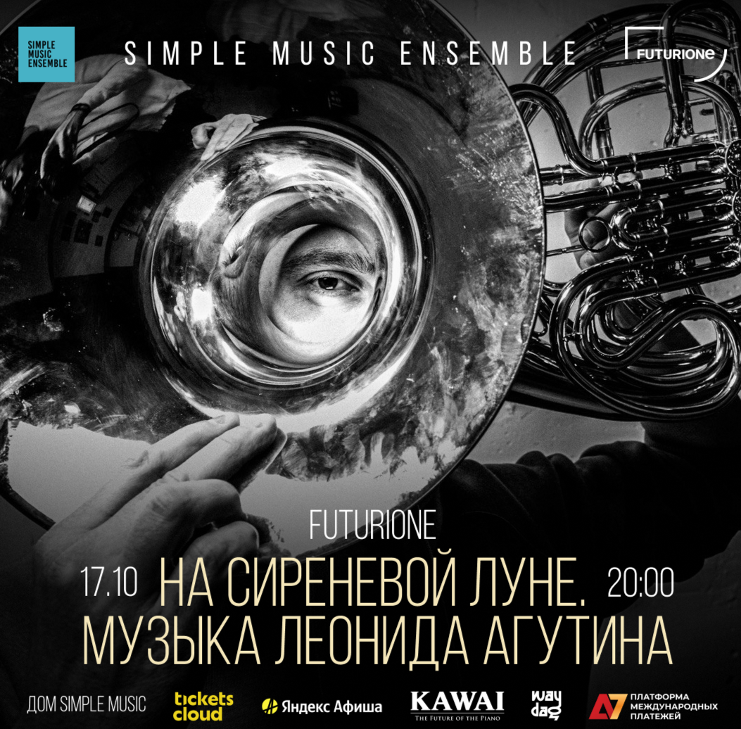 Simple Music Ensemble. На сиреневой луне. Музыка Леонида Агутина в фиджитал пространстве «Futurione»