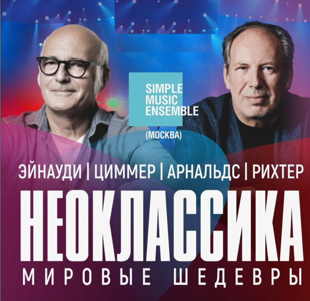 Simple Music Ensemble. Неоклассика. Лучшее