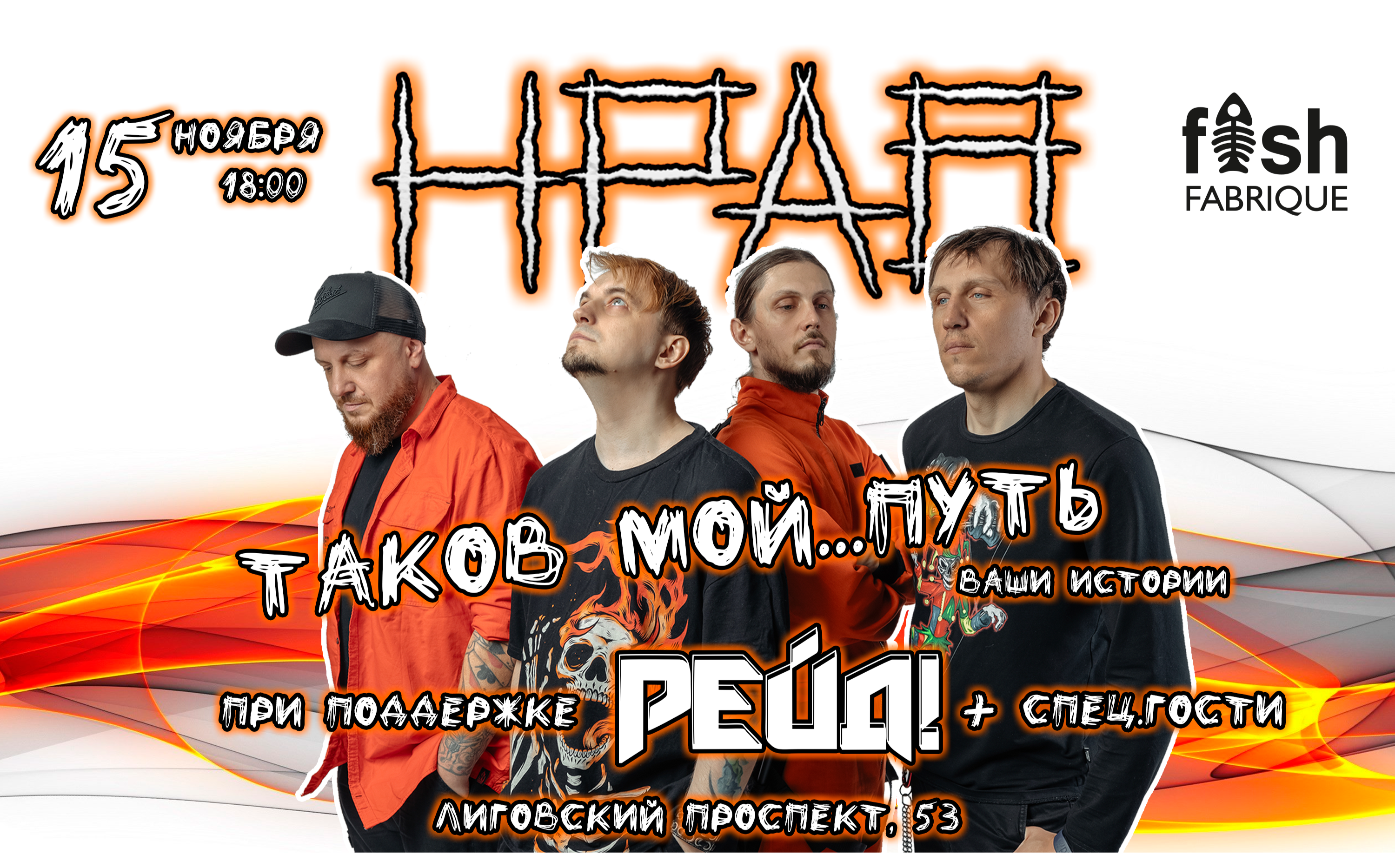 НРАВ + РЕЙД! | Большой сольный концерт в Санкт-Петербурге