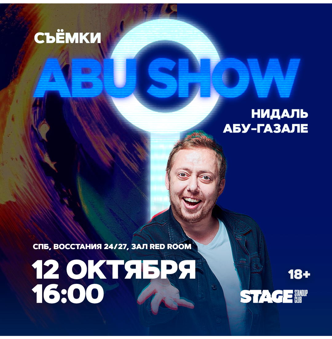 Съёмки «Abu Show» / 12 октября / 16:00