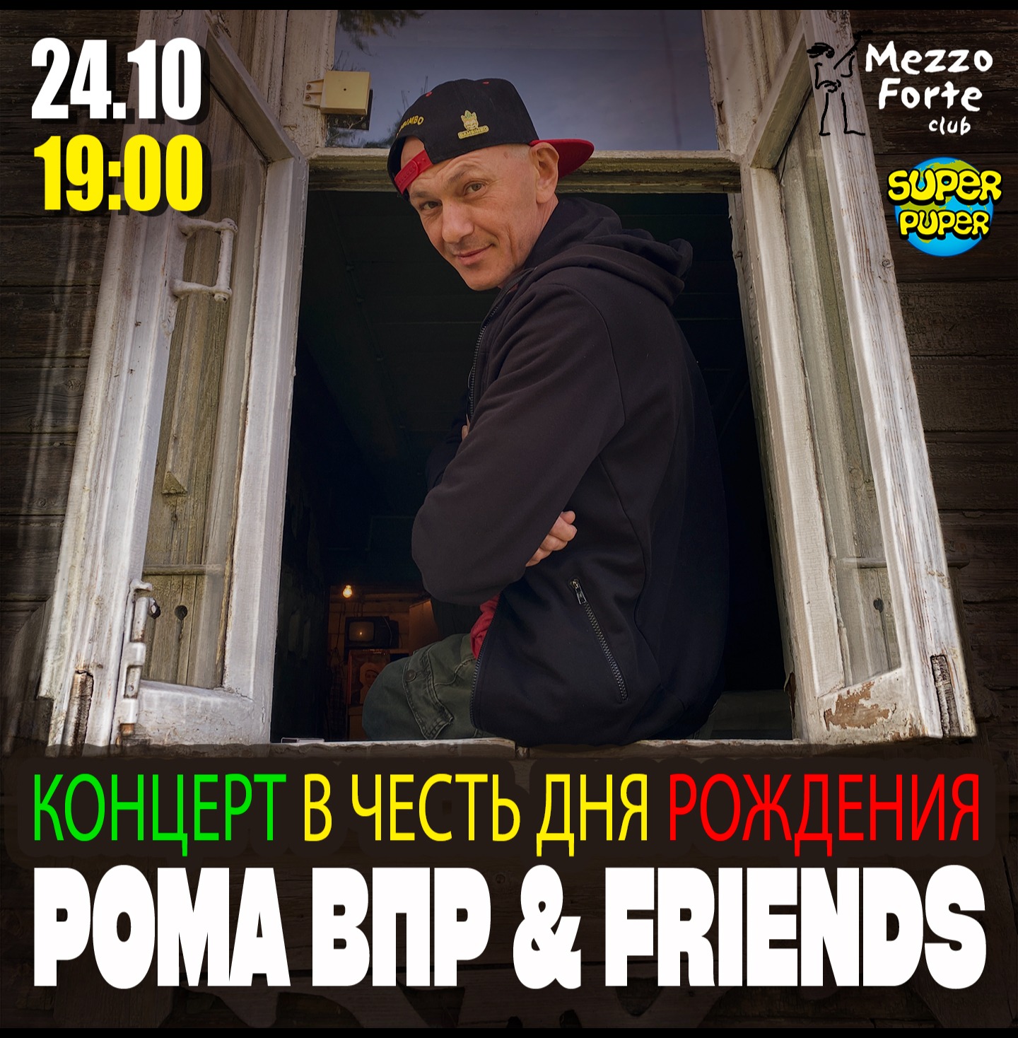 Рома ВПР & Friends