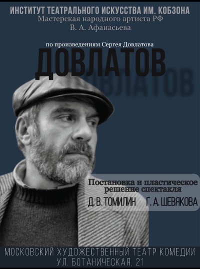 Афиша Довлатов