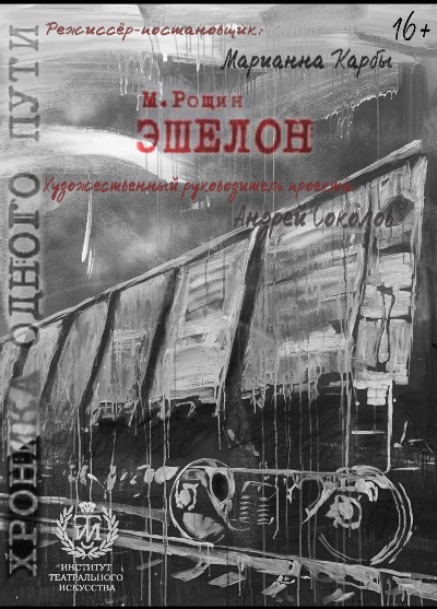Афиша Эшелон