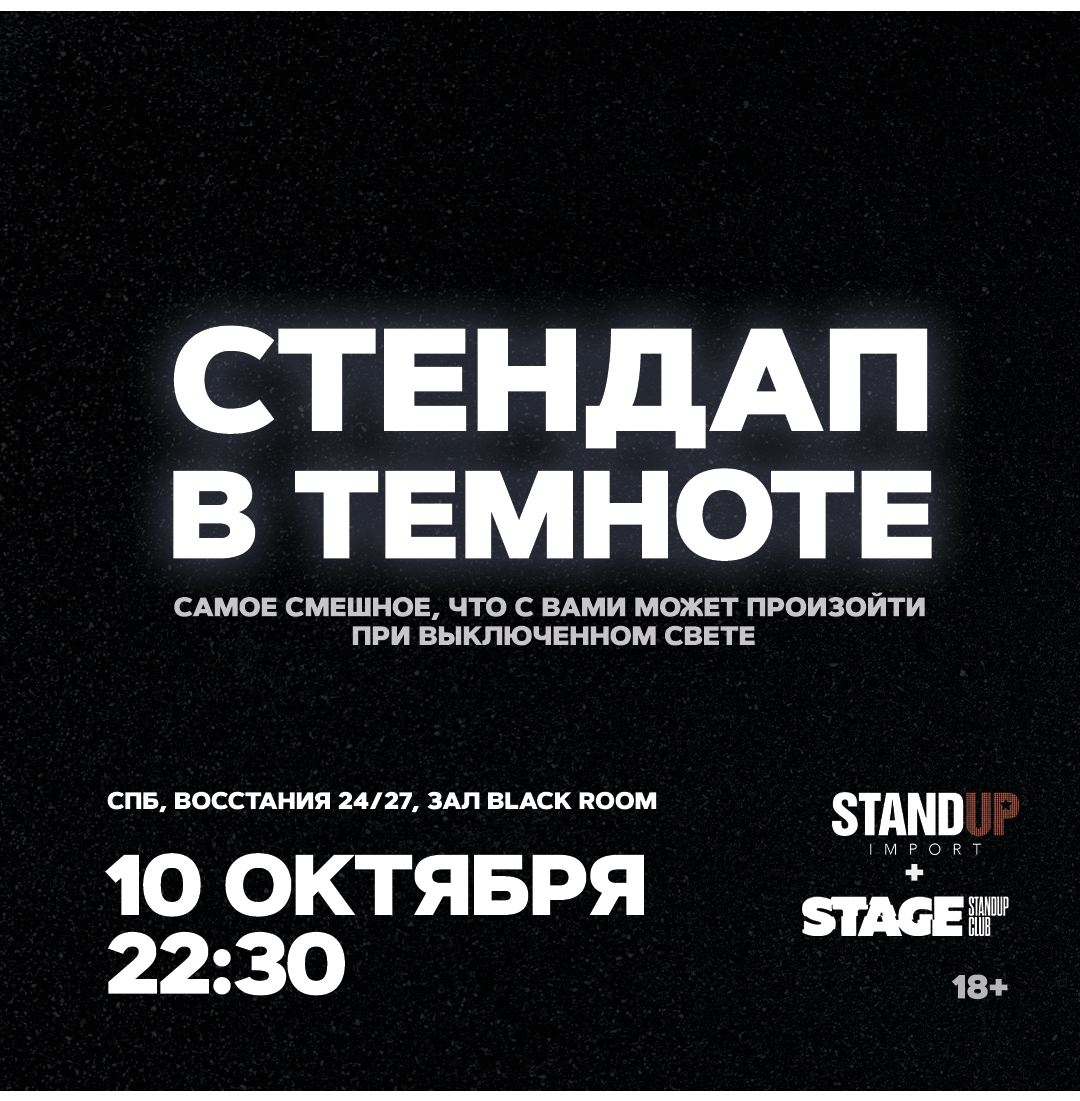 Стендап в темноте / 10 октября / 22:30