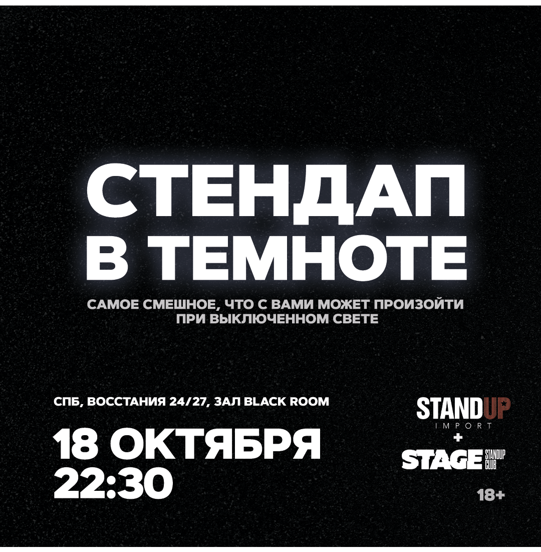 Стендап в темноте / 18 октября / 22:30