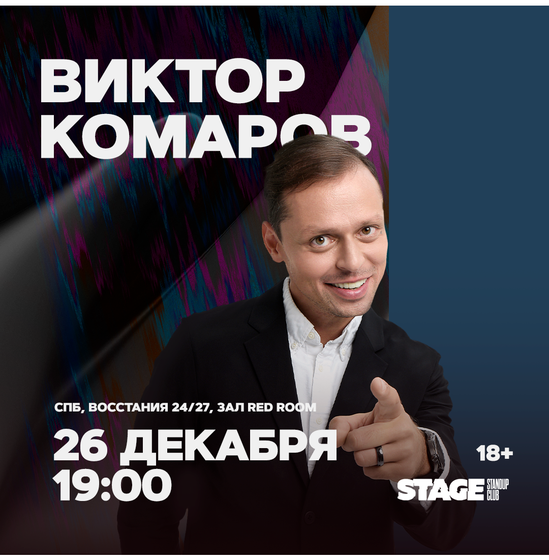 Виктор Комаров / Стендап-концерт / 26 декабря / 19:00