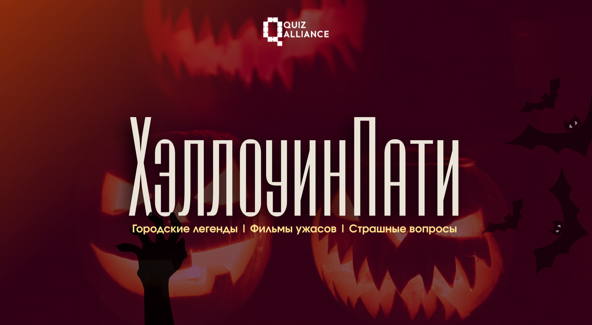 ХэллоуинПати #2 от QuizAlliance (розыгрыш призов за костюмы) - Тематический квиз