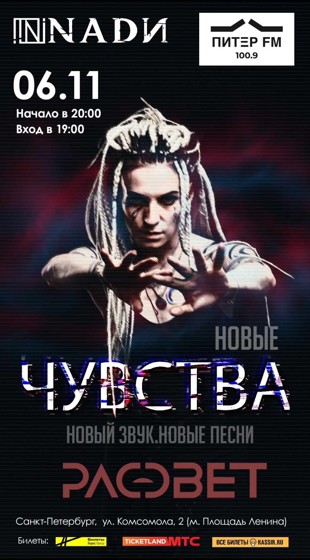 Сольный концерт группы NADИ - "ЧУВСТВА"