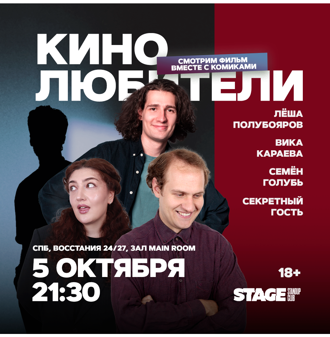 Кинолюбители / 5 октября / 21:30