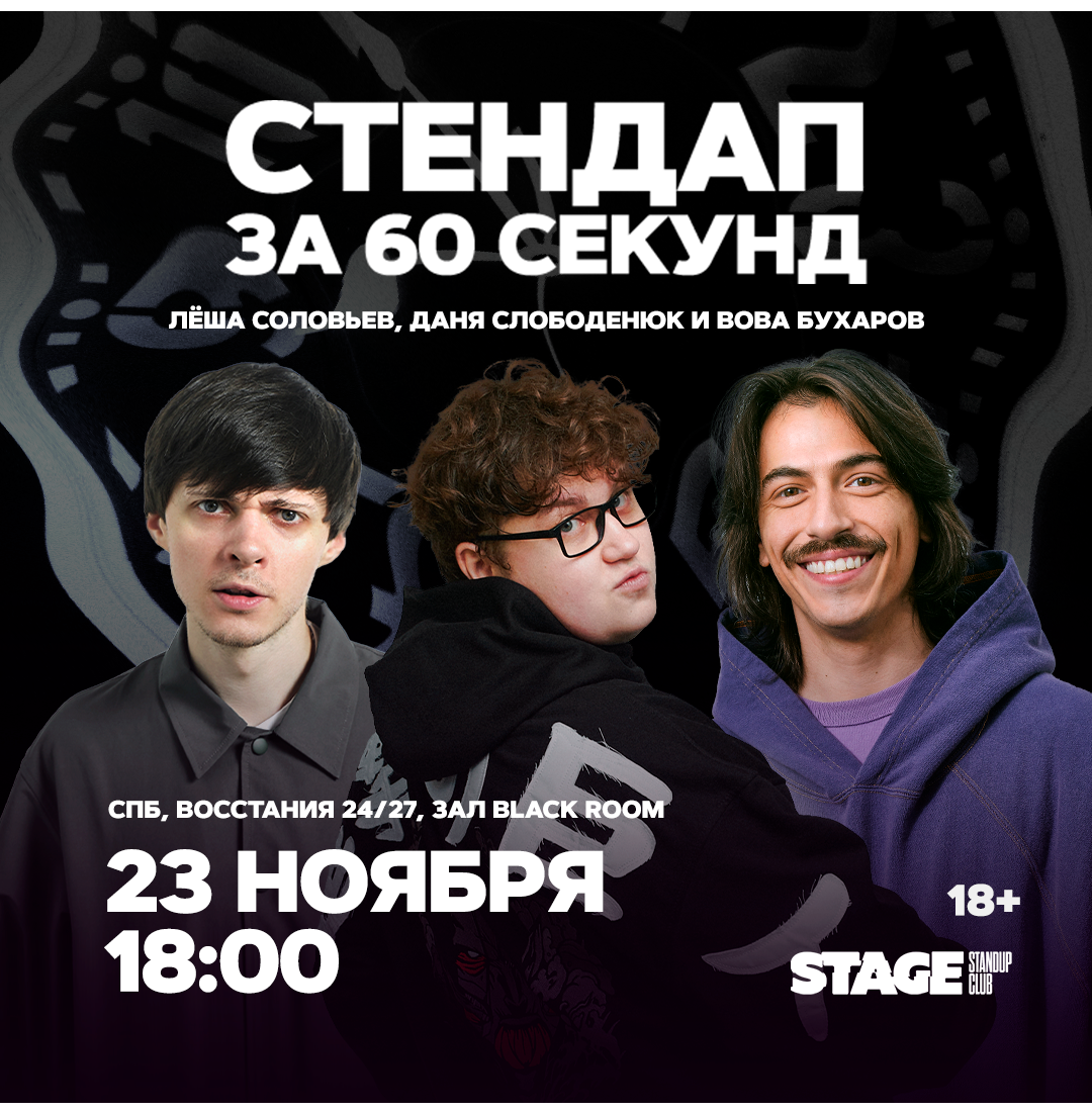 Стендап за 60 секунд / 23 ноября / 18:00