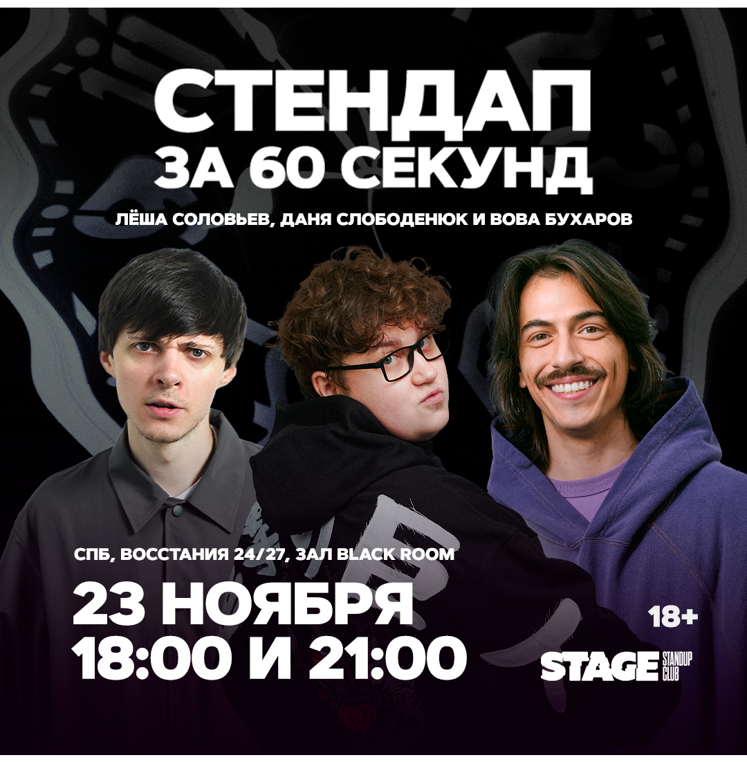 Стендап за 60 секунд / 23 ноября / 18:00 и 21:00