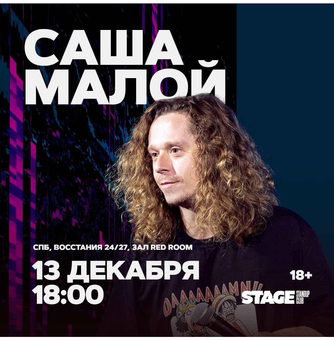Саша Малой / Стендап-концерт / 13 декабря / 18:00