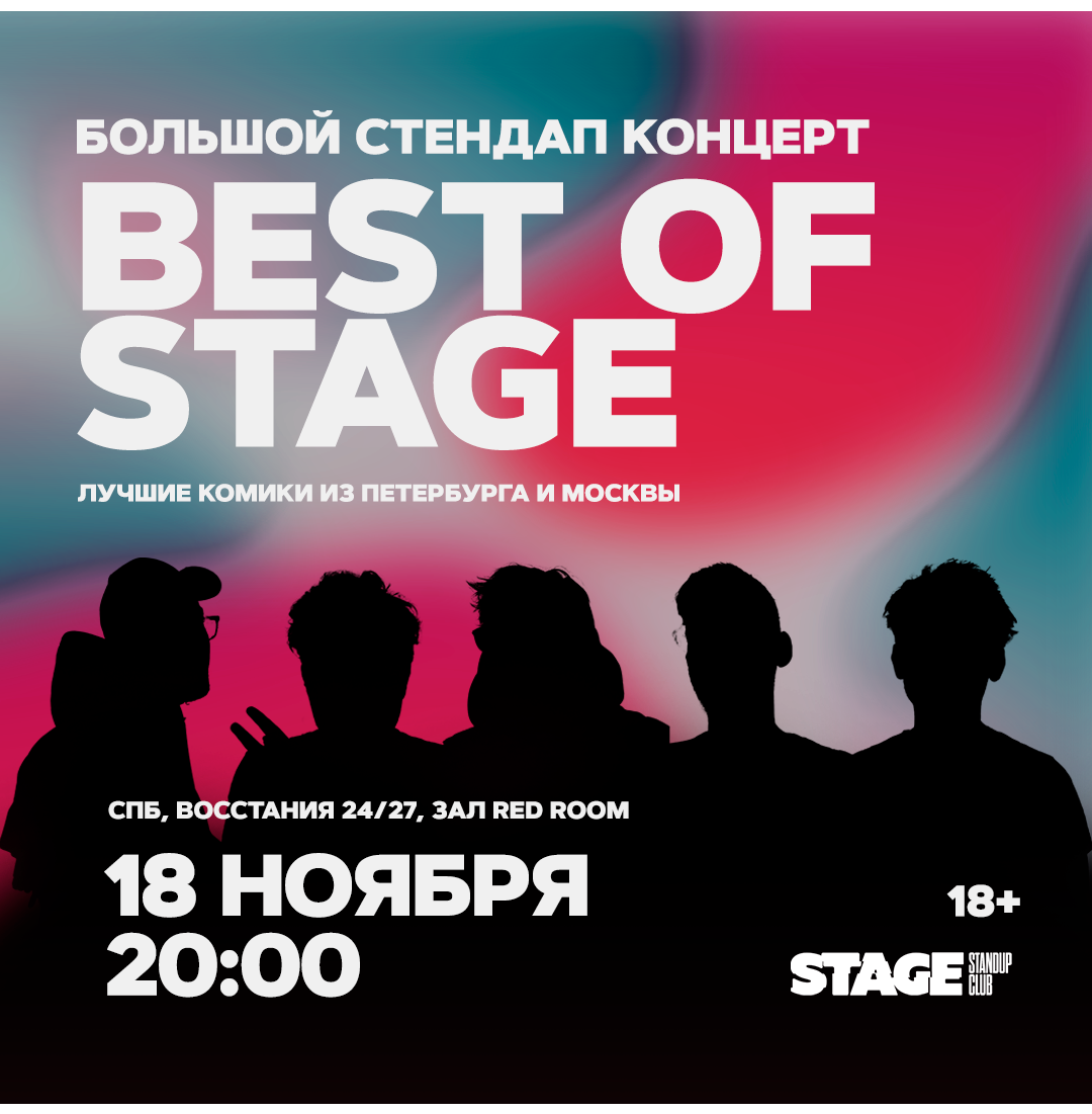 Best of Stage / Стендап-концерт / 18 ноября / 20:00
