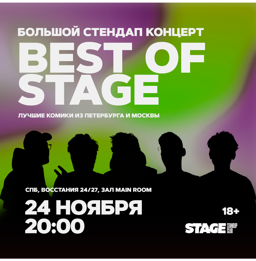 Best of Stage / Стендап-концерт / 24 ноября / 20:00