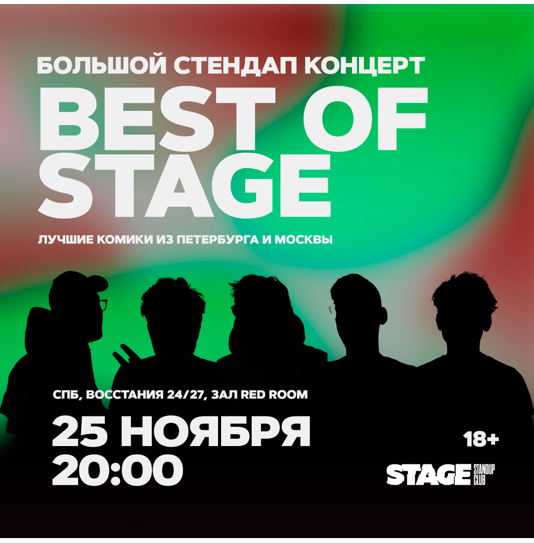 Best of Stage / Стендап-концерт / 25 ноября / 20:00