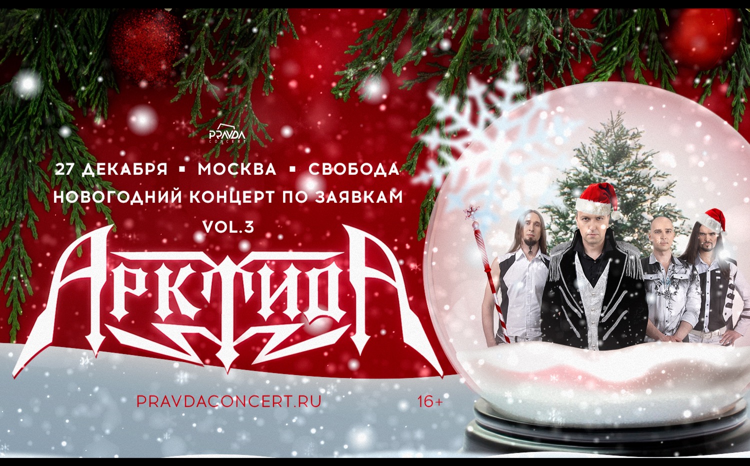 Арктида. Новогодний корпоратив по заявкам vol.3