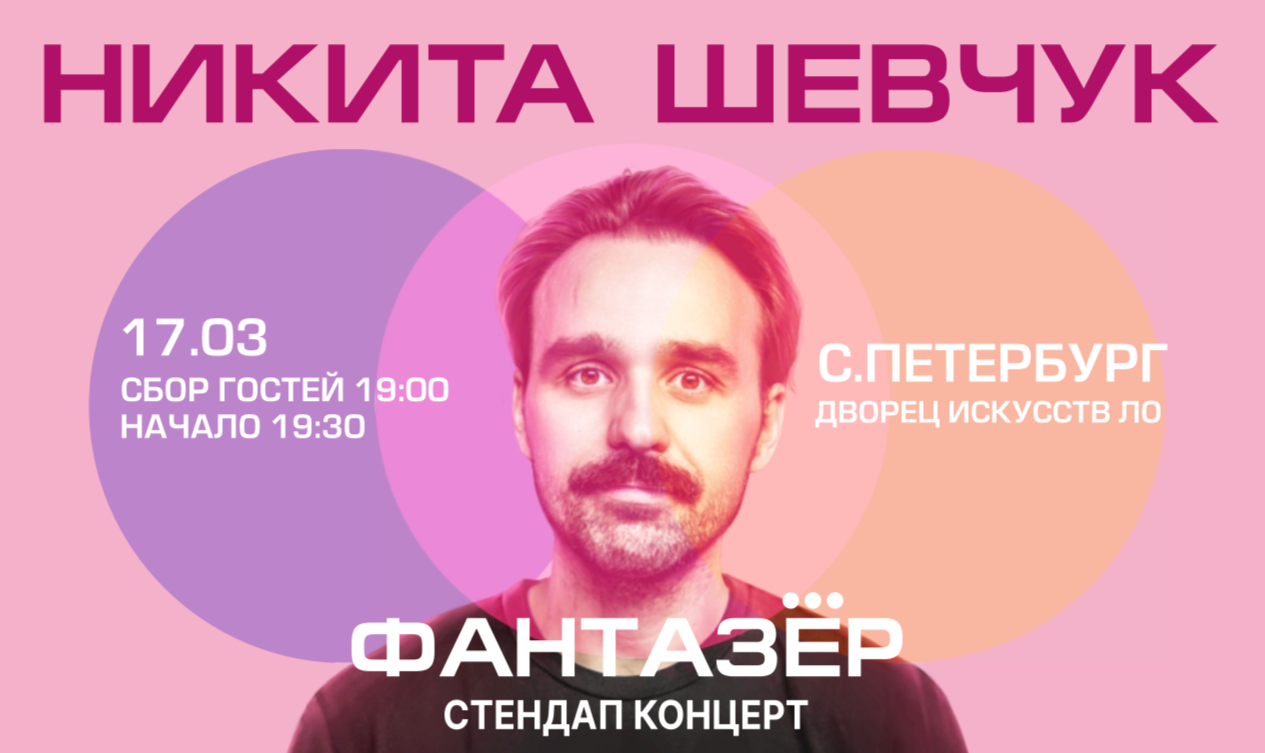 Standup Никита Шевчук "Фантазер"