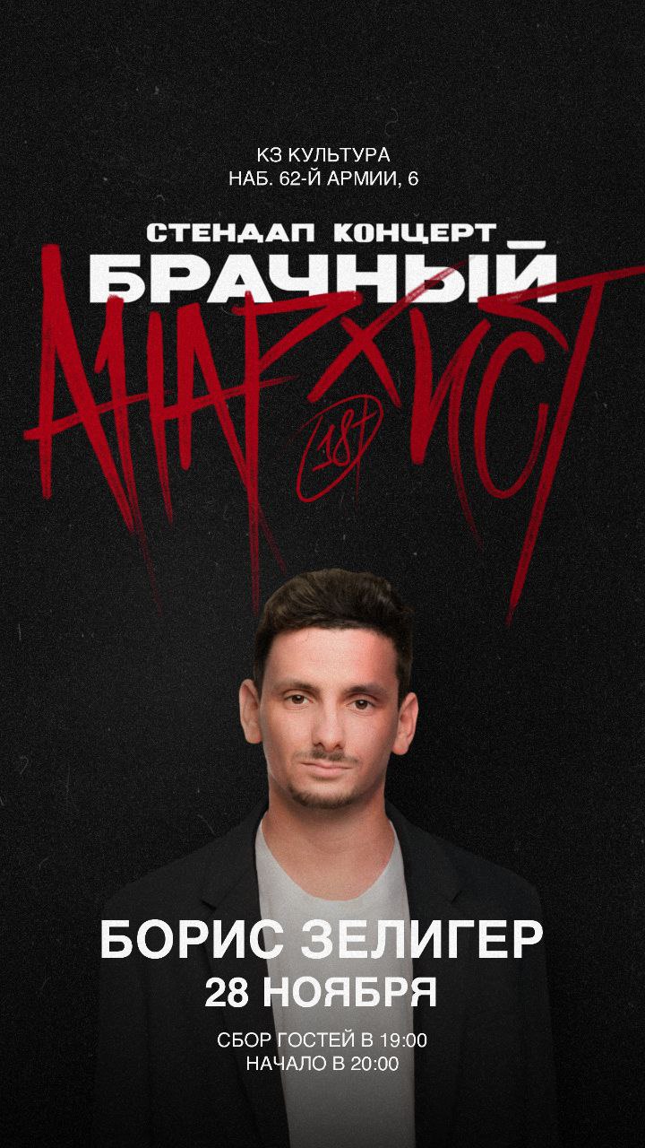 STAND UP | Борис Зелигер