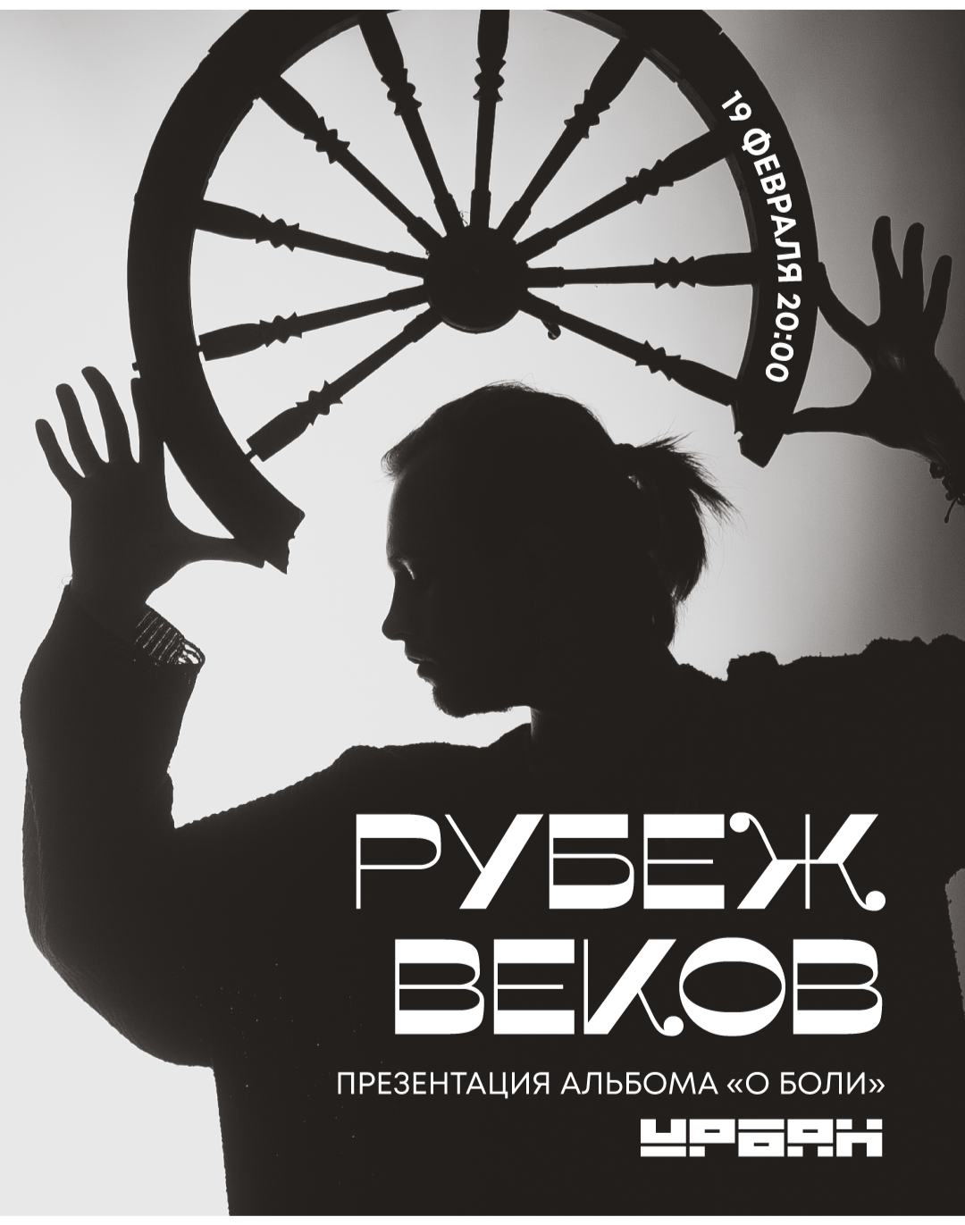 Рубеж Веков / 19 февраля / Москва