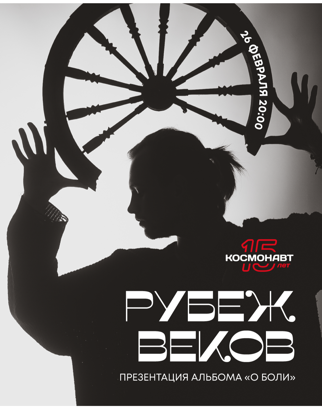 Рубеж Веков / 26 февраля / Санкт-Петербург