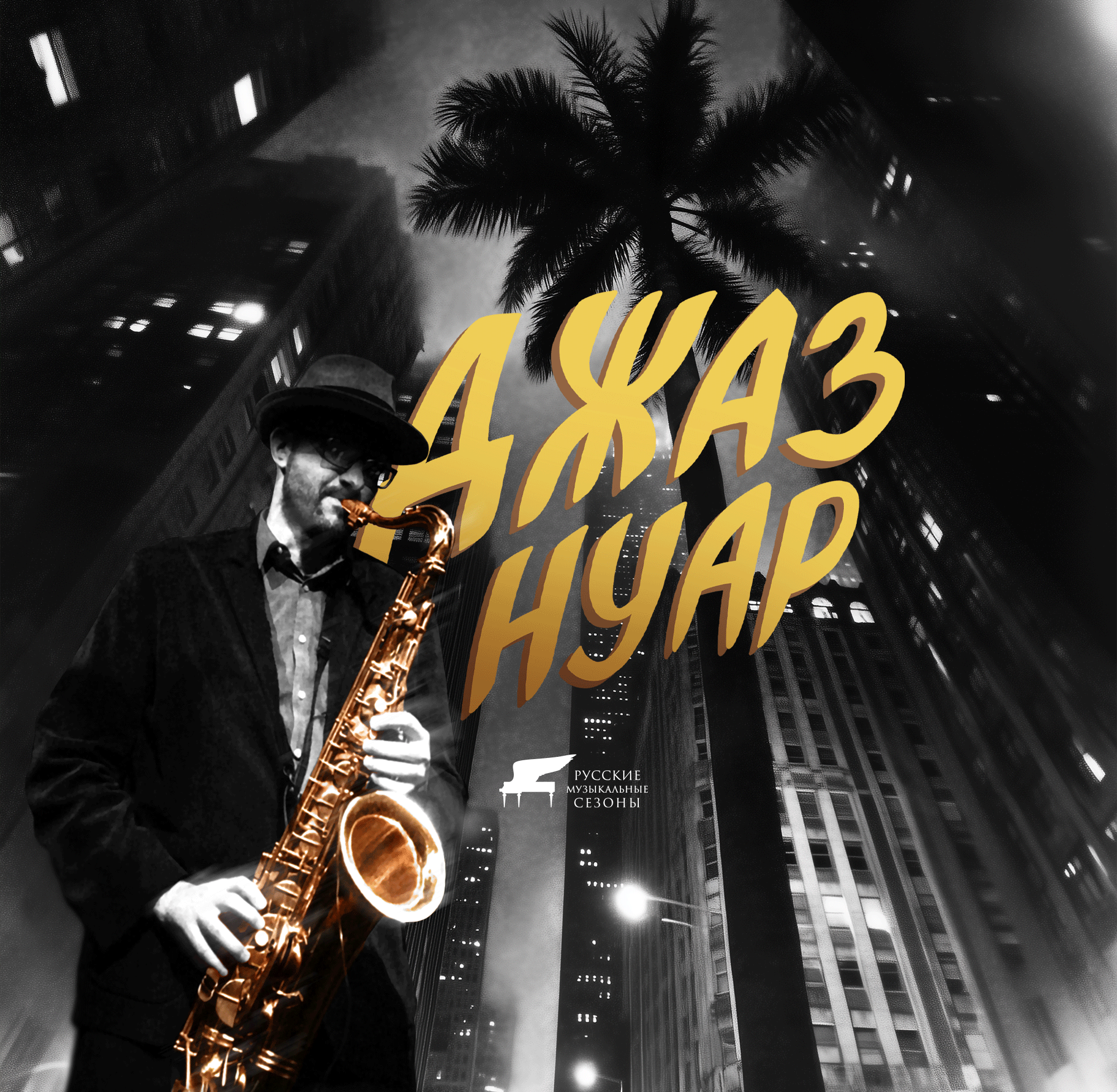 Музыка в Оранжерее. Джаз Нуар