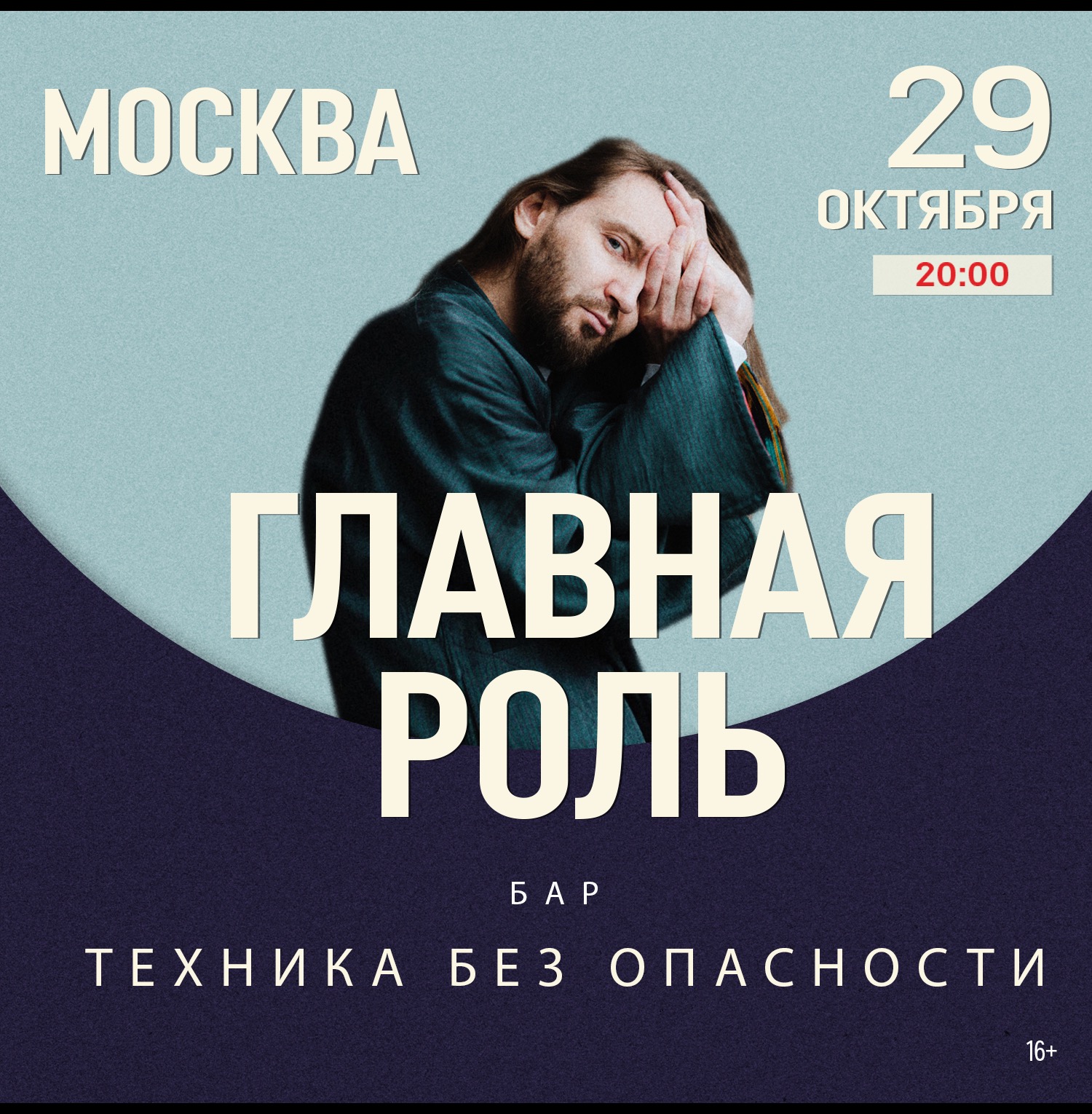 Концерт группы «Главная роль» г.Москва