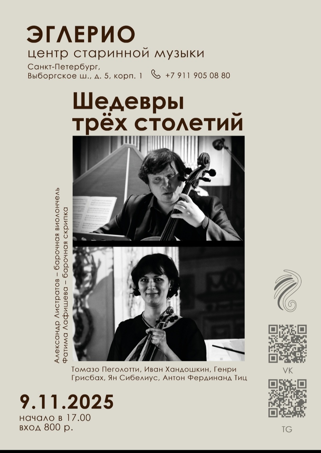 Концерт камерной музыки "Шедевры трёх столетий"