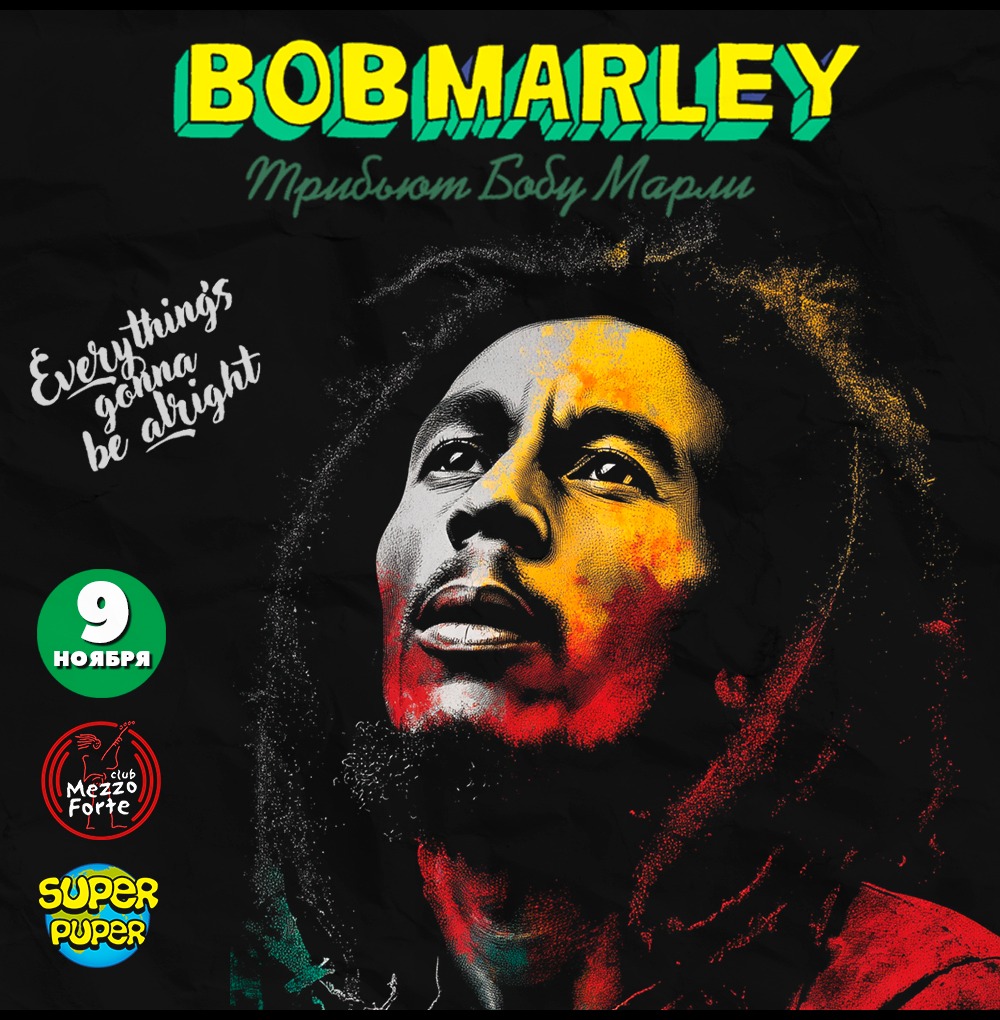 Трибьют Бобу Марли