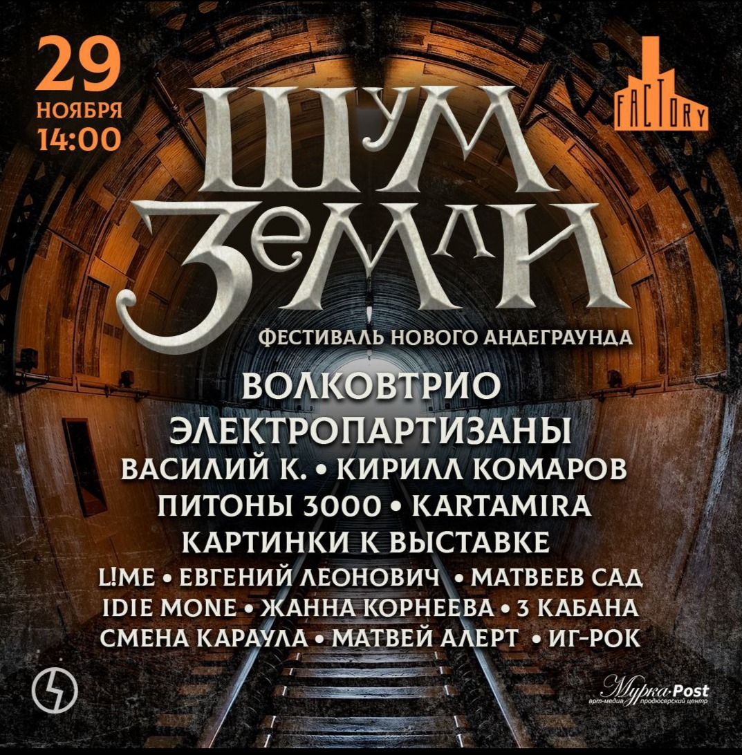 29.11 | Фестиваль "Шум Земли"