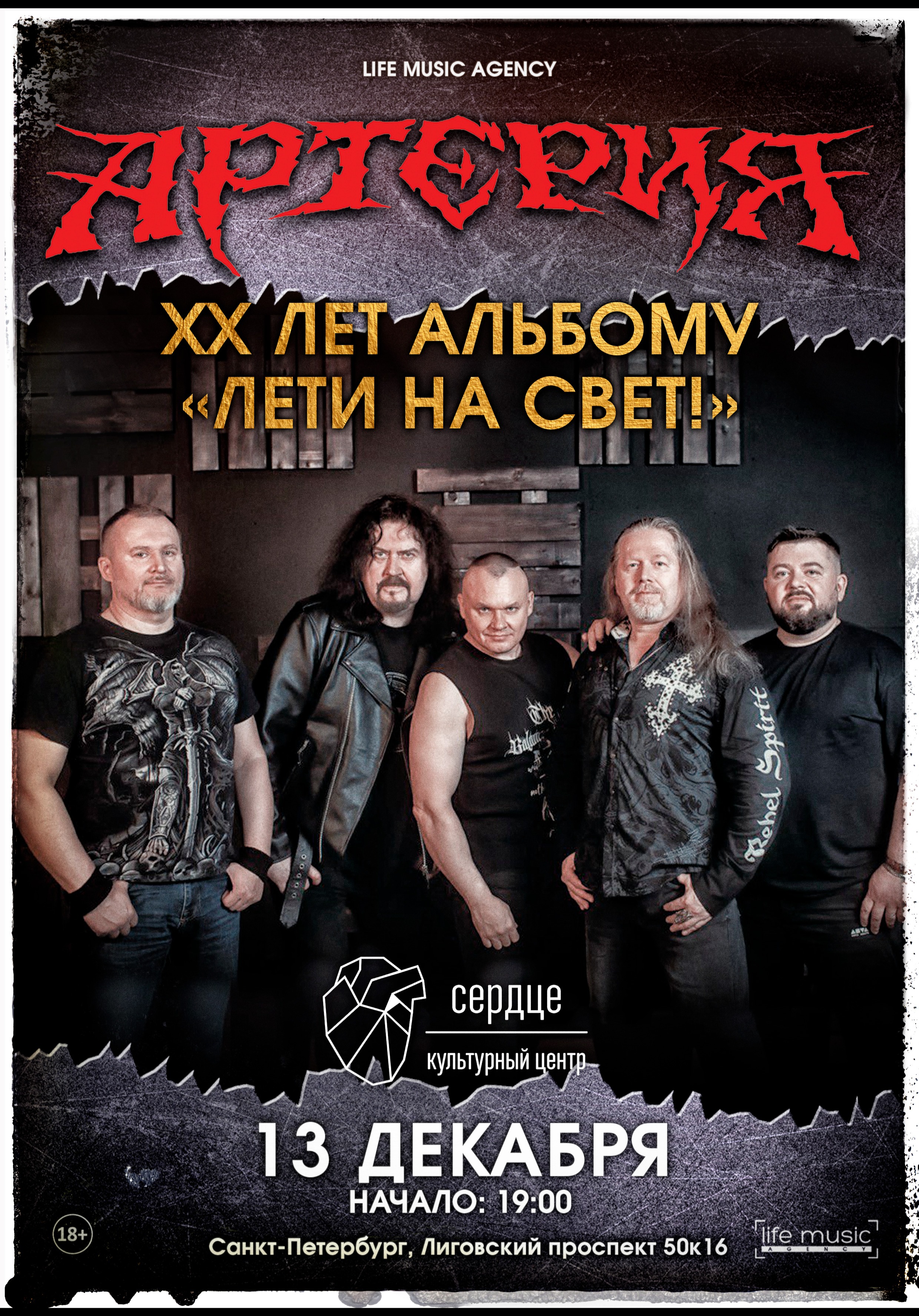 АРТЕРИЯ - 20 лет альбому "Лети на свет!"